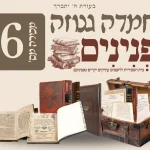 בעז”ה מכירת “חמדה גנוזה” 6 — image 1