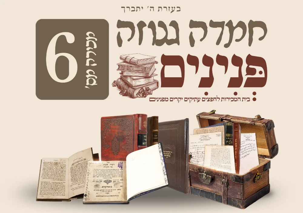 בעז”ה מכירת “חמדה גנוזה” 6